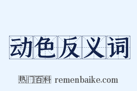 动色反义词是什么意思的图片